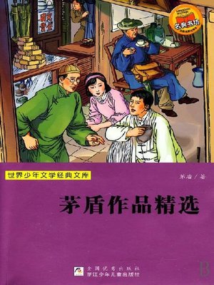 cover image of 世界少年文学经典文库：茅盾作品精选（Famous children's Literature：Mao Du selected works )